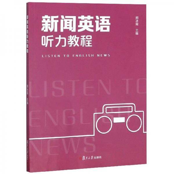 新闻英语听力教程