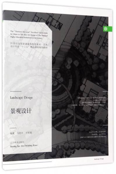 景观设计/21世纪全国普通高等院校美术艺术设计专业十三五精品课程规划教材