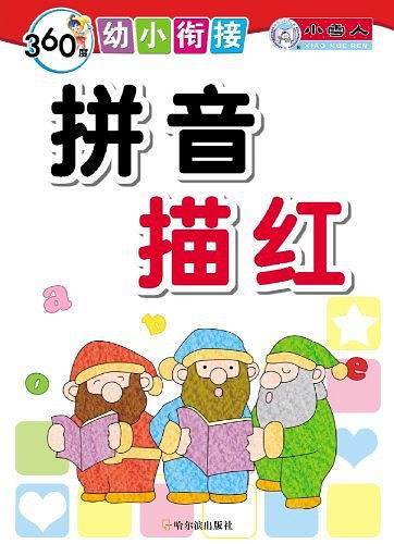 360度幼小衔接