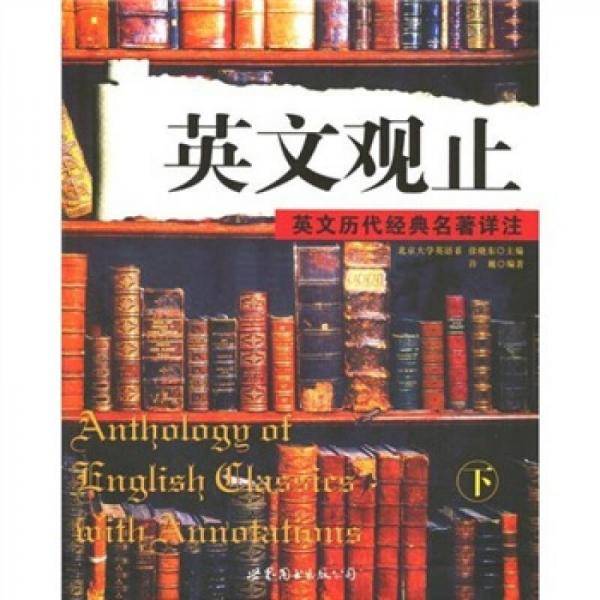 英文观止（下）
