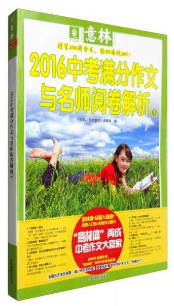 意林2016中考满分作文与名师阅卷解析1