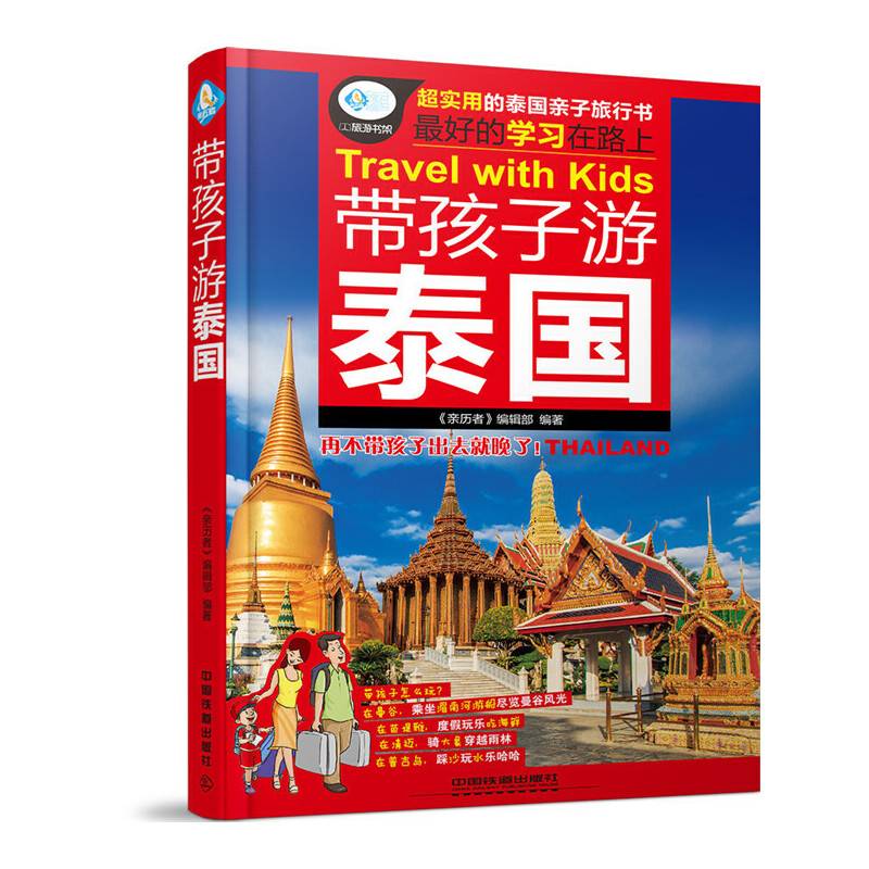 带孩子游泰国