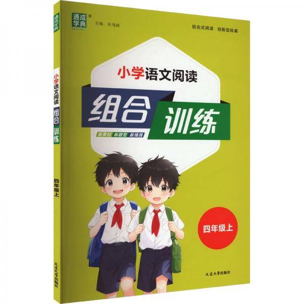 24秋小学语文阅读组合训练 四年级4年级上(通用)通成城学典