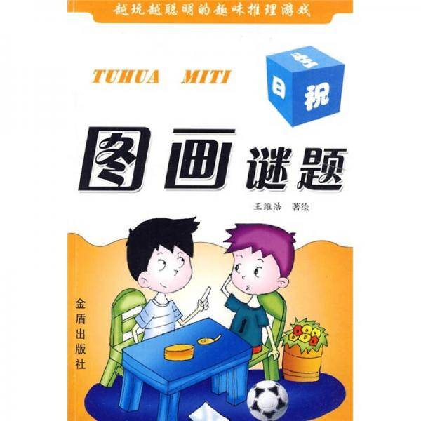 图画谜题