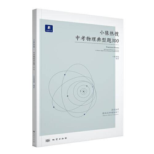 小猿热搜.中考物理典型题300小猿搜题初中教辅初一二三全国通用猿辅导猿题库必刷题全国通用版