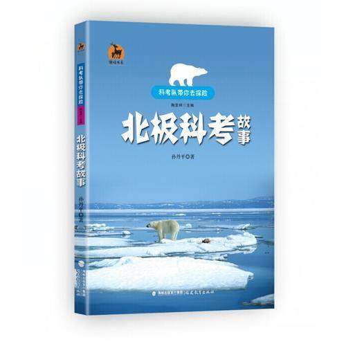 北极科考故事