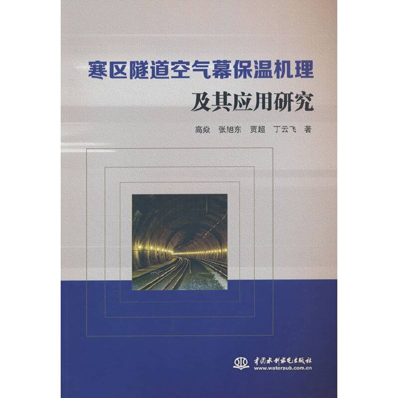 寒区隧道空气幕保温机理及其应用研究