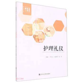 护理礼仪(高等院校新形态一体化系列教材)