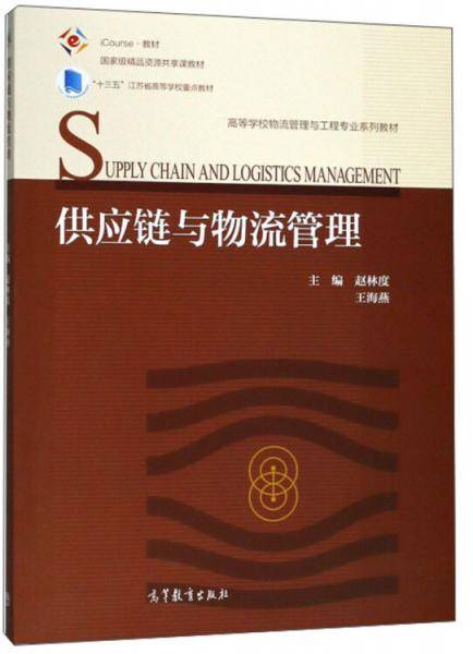 供应链与物流管理/iCourse教材・高等学校物流管理与工程专业系列教材