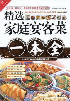 精选家庭宴客菜一本全