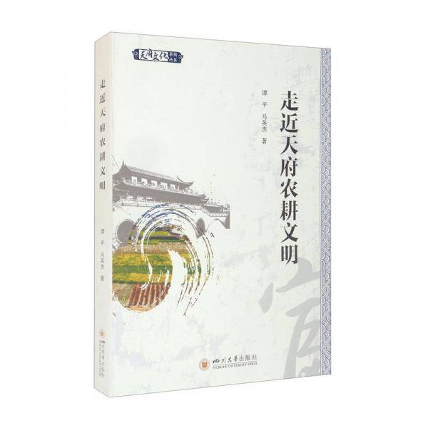 走近天府农耕文明