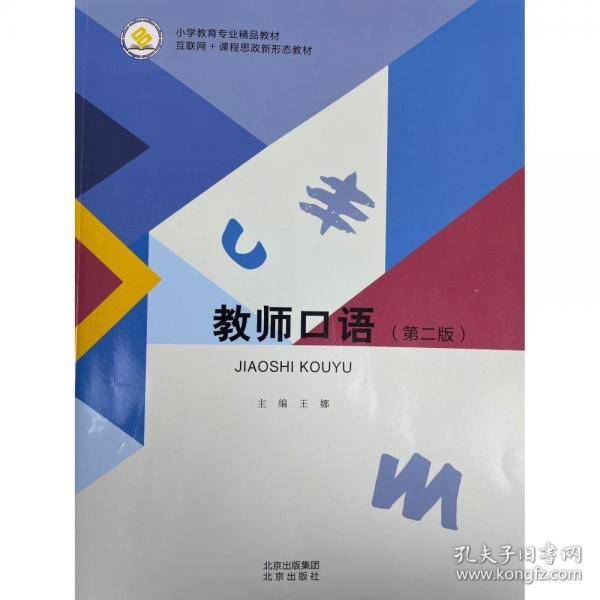 教师口语 王娜
