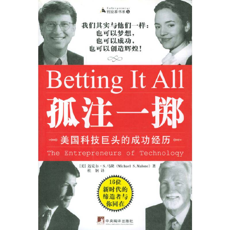 孤注一掷:美国科技巨头的成功经历
