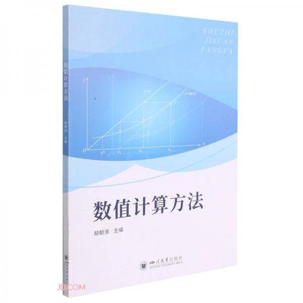 数值计算方法