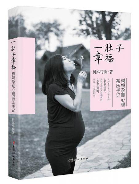 一肚子幸福――树妈孕期心理减压手记