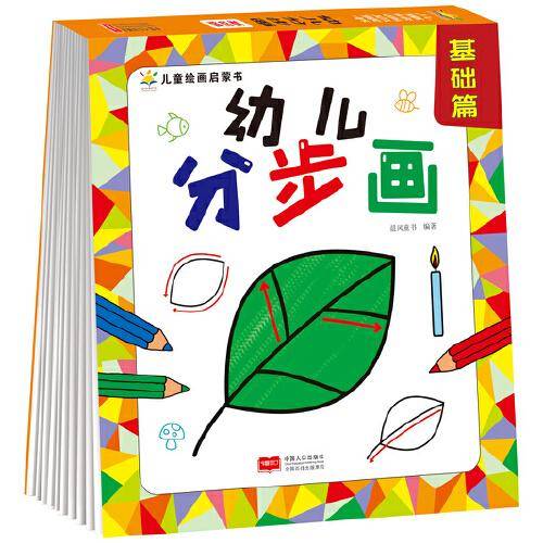 幼儿分步画 基础篇（2-4岁 绘画启蒙 艺术培养）