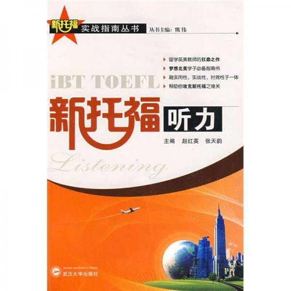 新托福实战指南丛书：新托福听力