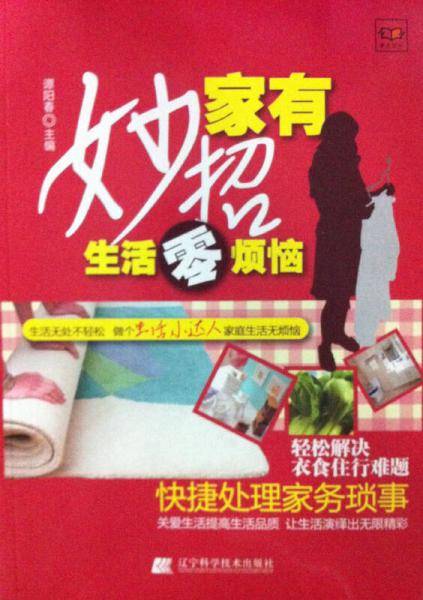 家有妙招-生活零烦恼