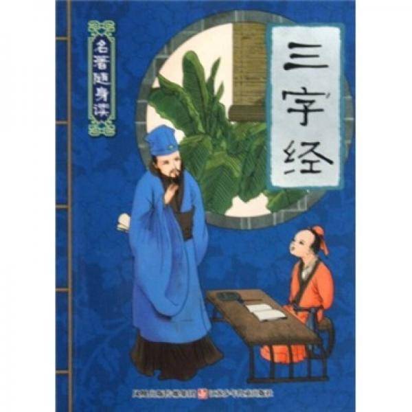 名著随身读：三字经
