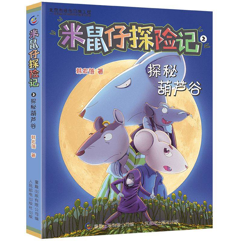 米鼠仔探险记2 探秘葫芦谷