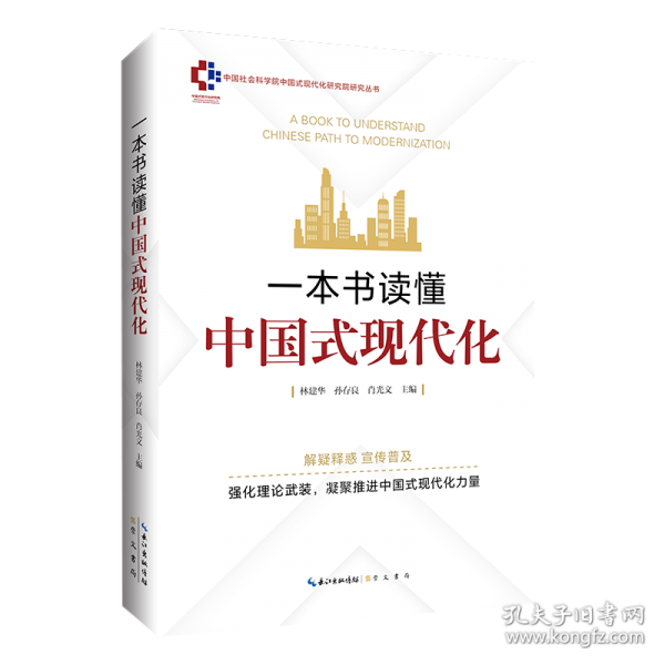 一本书读懂中国式现代化