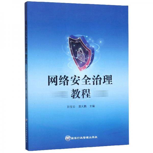 网络安全治理教程