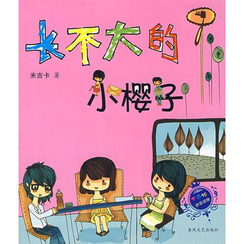长不大的小樱子