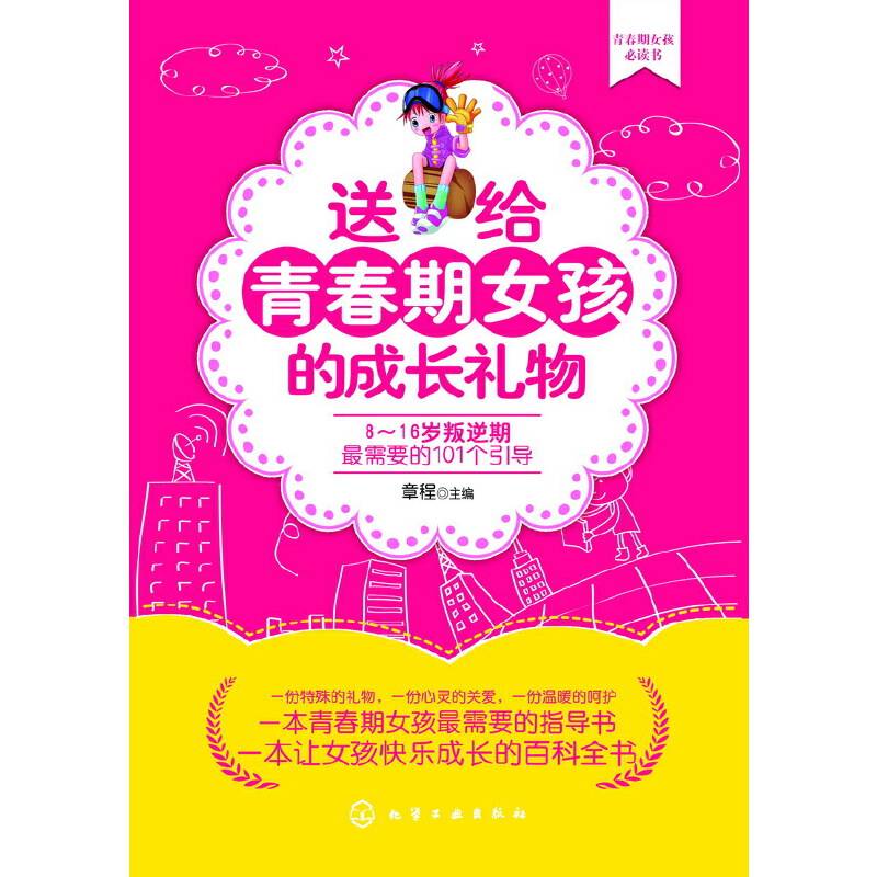 送给青春期女孩的成长礼物