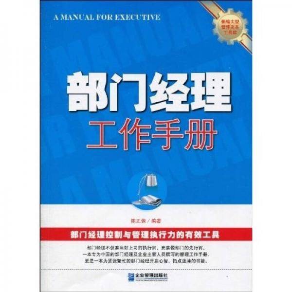部门经理工作手册