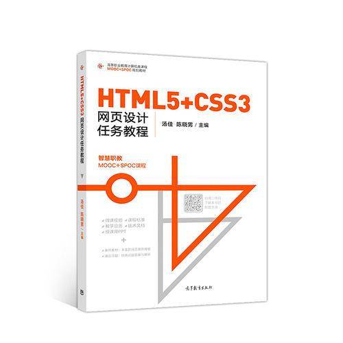 HTML5+CSS3网页设计任务教程