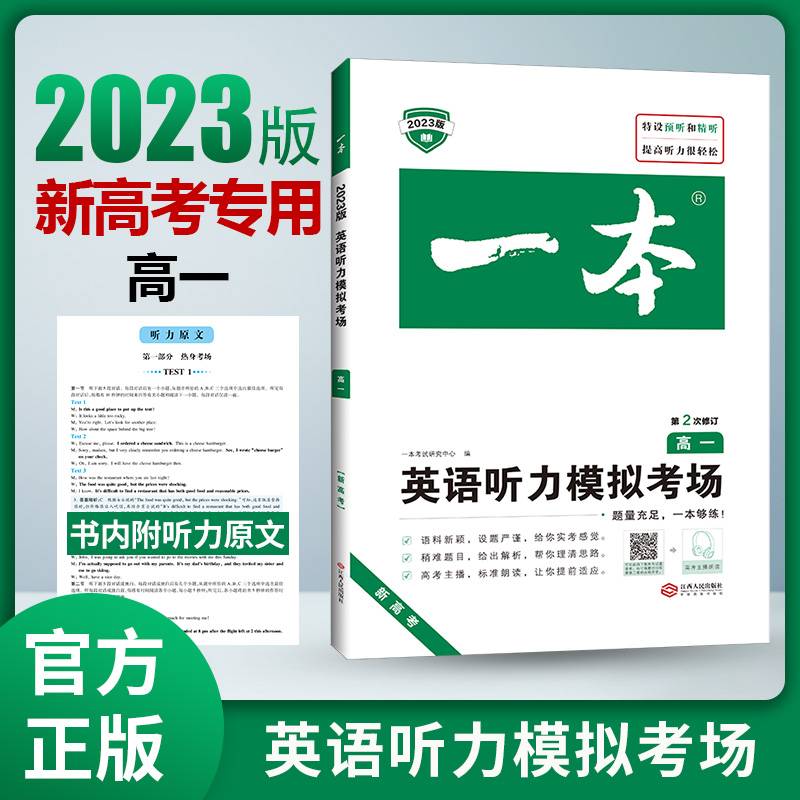 2023版一本 高一英语听力模拟考场 新高考专用 高考主播朗读海量真题原文解析 开心教育