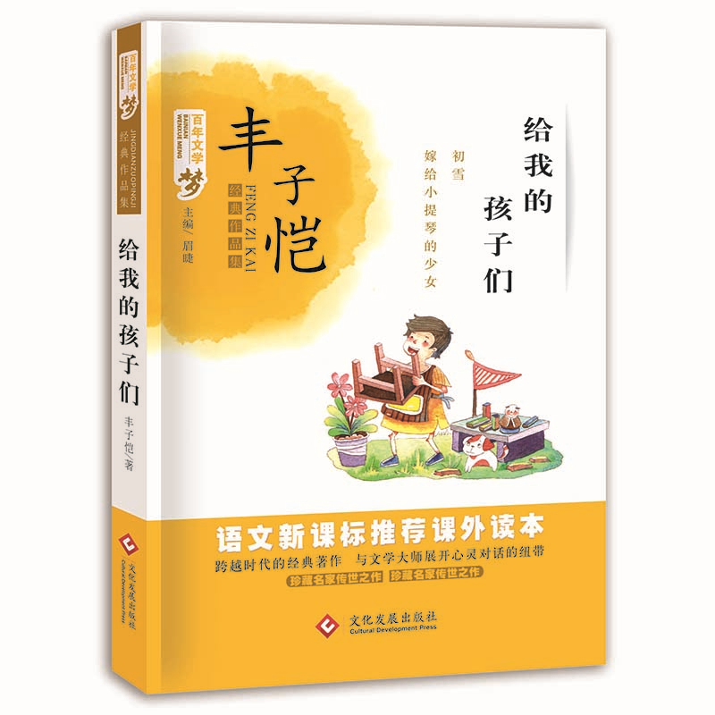 给我的孩子们 百年文学梦经典作品集