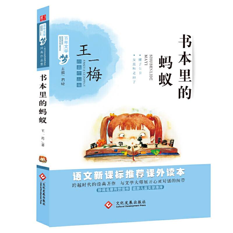 书本里的蚂蚁 百年文学梦经典作品集