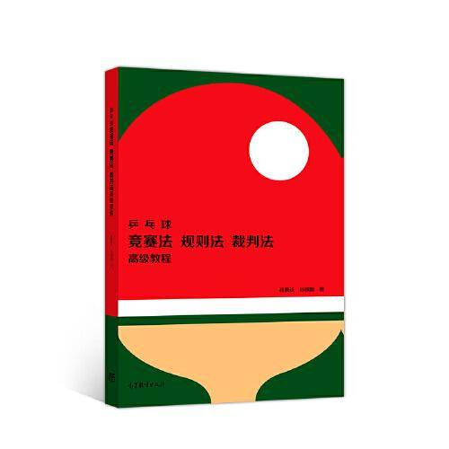 乒乓球竞赛法、规则法、裁判法高级教程