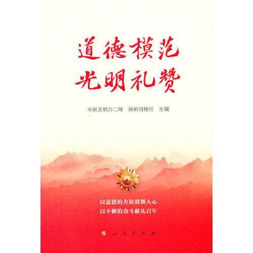 道德模范光明礼赞