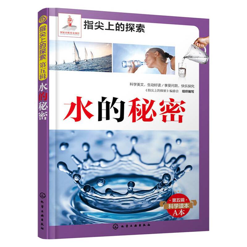 指尖上的探索--水的秘密