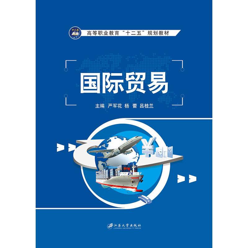 国际贸易/高等职业教育“十二五”规划教材