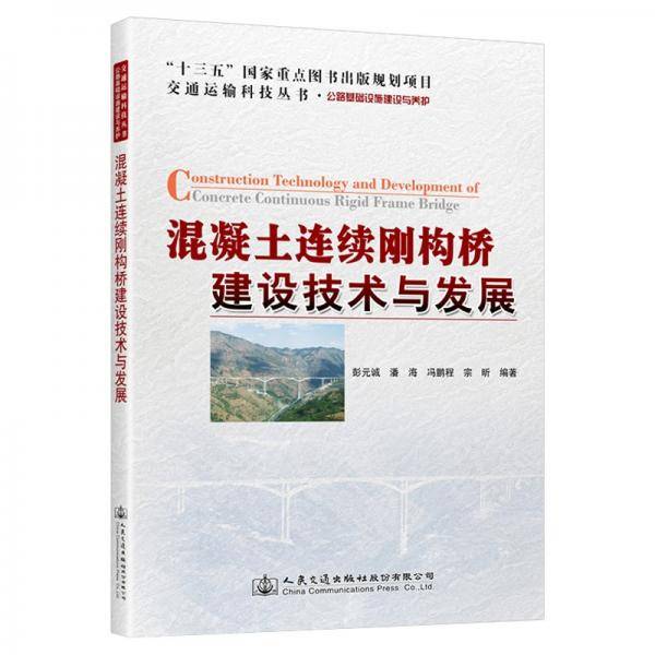 混凝土连续刚构桥建设技术与发展