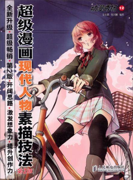 动漫秀场（12）：超级漫画现代人物素描技法（第2版）