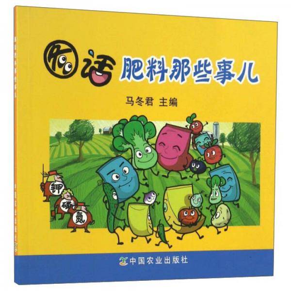 图话肥料那些事儿
