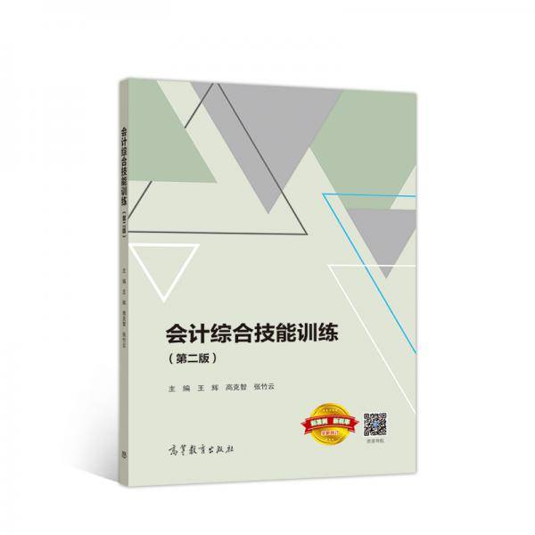 会计综合技能训练（第二版）