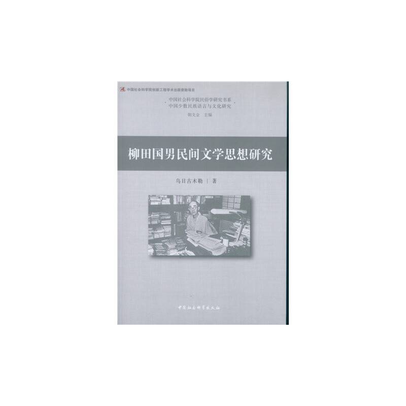 柳田国男民间文学思想研究