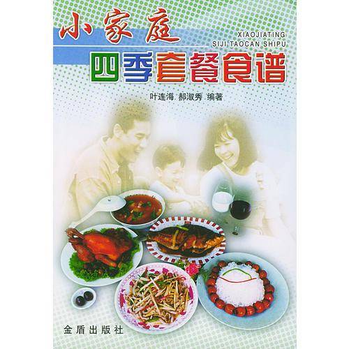 小家庭四季套餐食谱