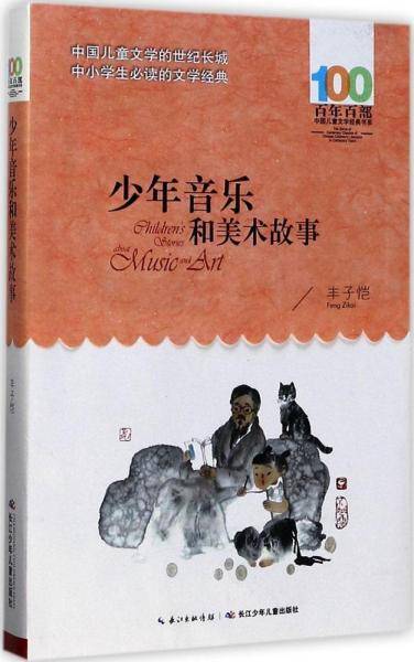 百年百部系列：少年音乐和美术故事