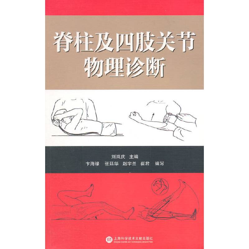 脊柱及四肢关节物理诊断