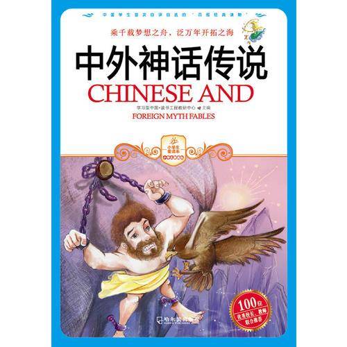 中外神话传说