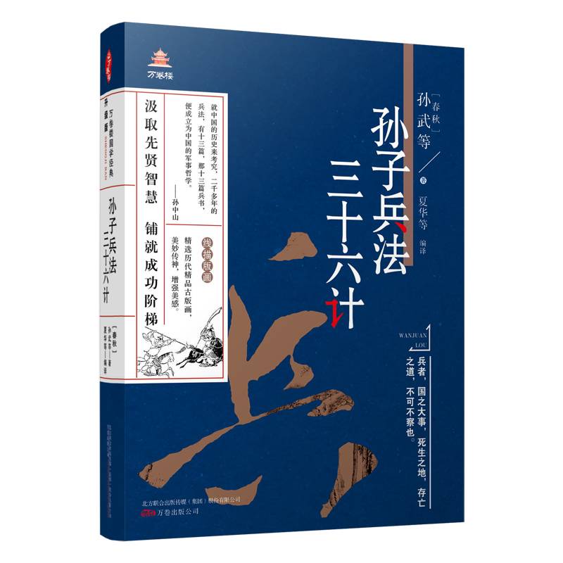 万卷楼国学经典（升级版）：孙子兵法・三十六计