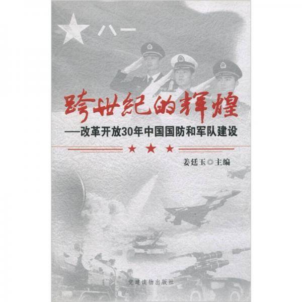 跨世纪的辉煌-改革开放30年中国国防和军队建设