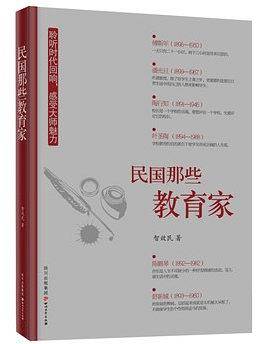 民国那些教育家