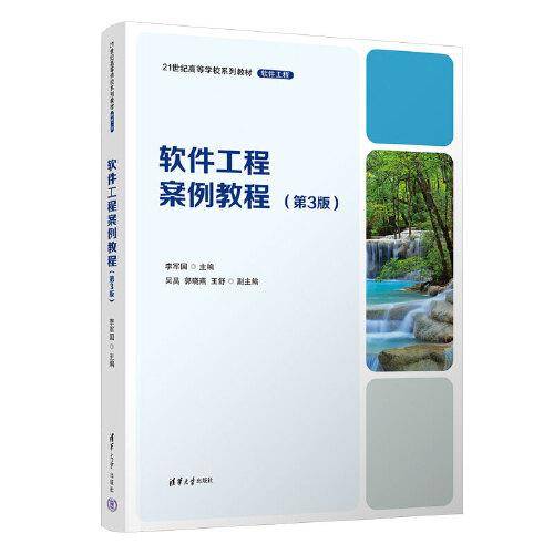 软件工程案例教程